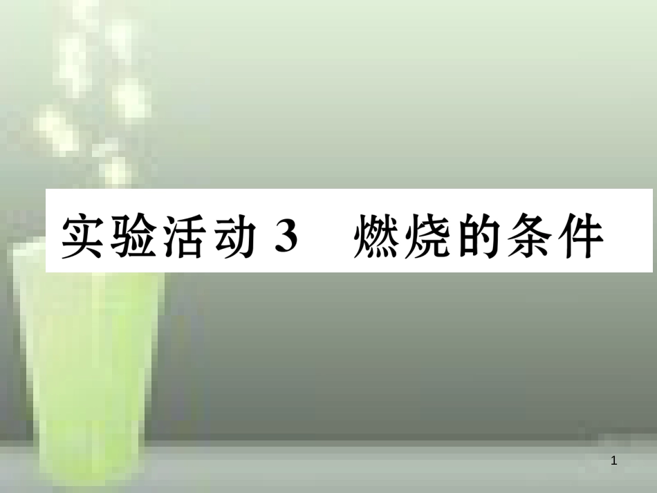 九年级化学上册 第7单元 燃料及其利用 实验活动3 燃烧的条件习题优质课件 （新版）新人教版_第1页
