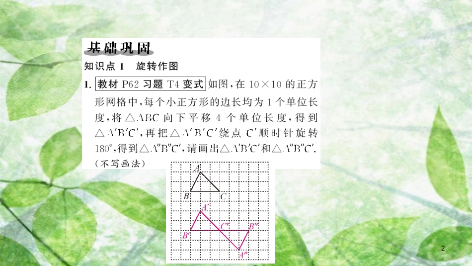 九年级数学上册 第二十三章 旋转 23.1 图形的旋转 第2课时 旋转作图习题优质课件 （新版）新人教版_第2页