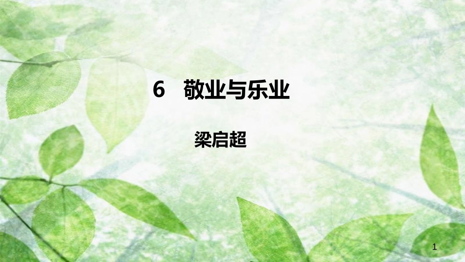 九年级语文上册 第二单元 6 敬业与乐业优质课件 新人教版_第1页