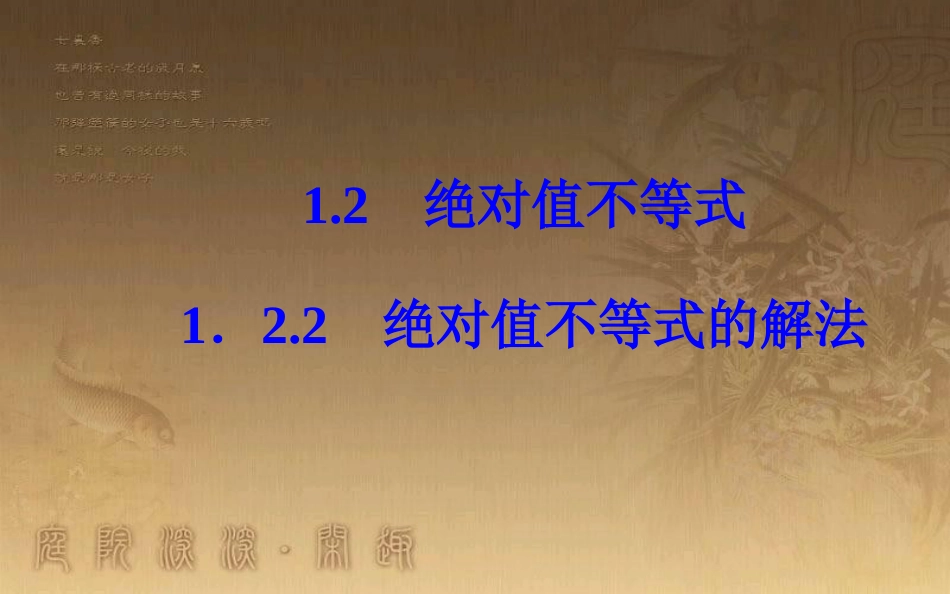 高中数学 第一讲 不等式和绝对值不等式 1.2 绝对值不等式 1.2.2 绝对不等式的解法优质课件 新人教A版选修4-5_第2页