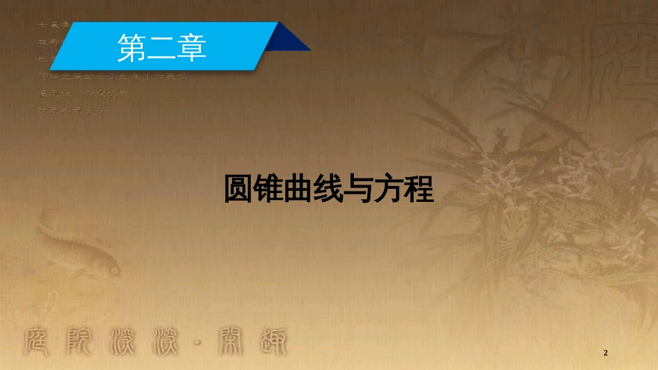 高中数学 第二章 圆锥曲线与方程 2.1 曲线与方程优质课件 新人教A版选修2-1_第2页