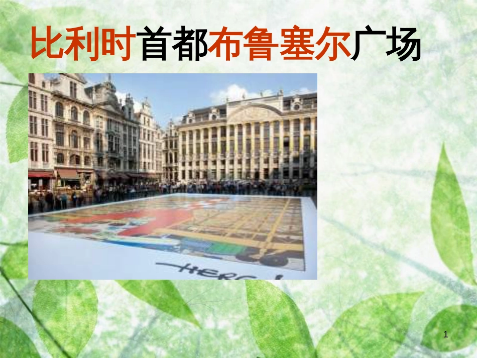 三年级语文上册 第一单元 一座铜像课件1 西师大版_第1页