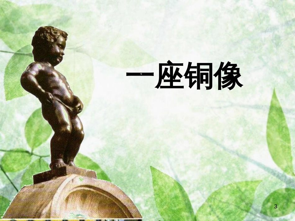 三年级语文上册 第一单元 一座铜像课件1 西师大版_第3页