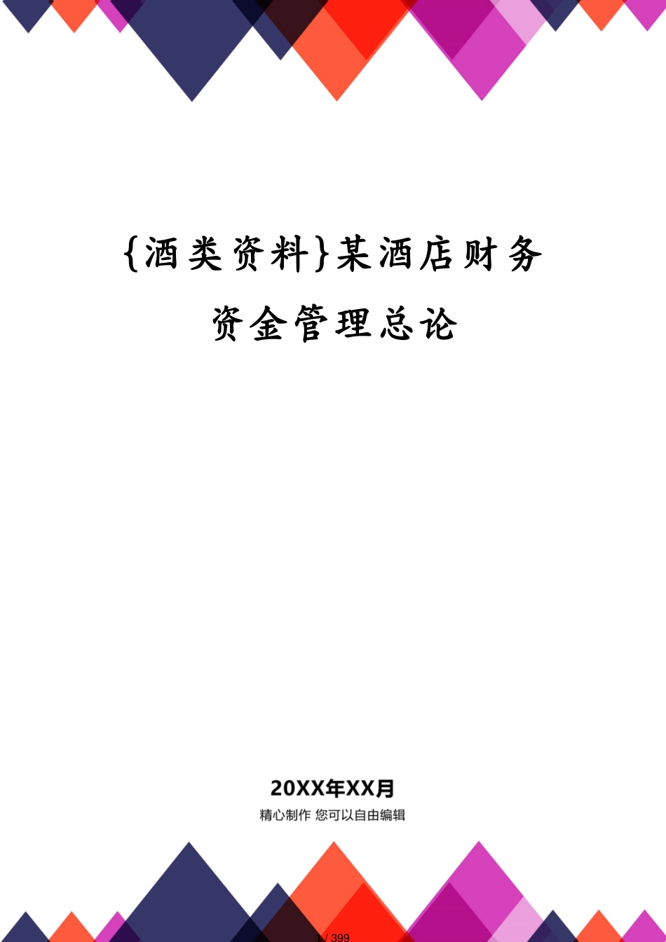 某酒店财务资金管理总论_第1页