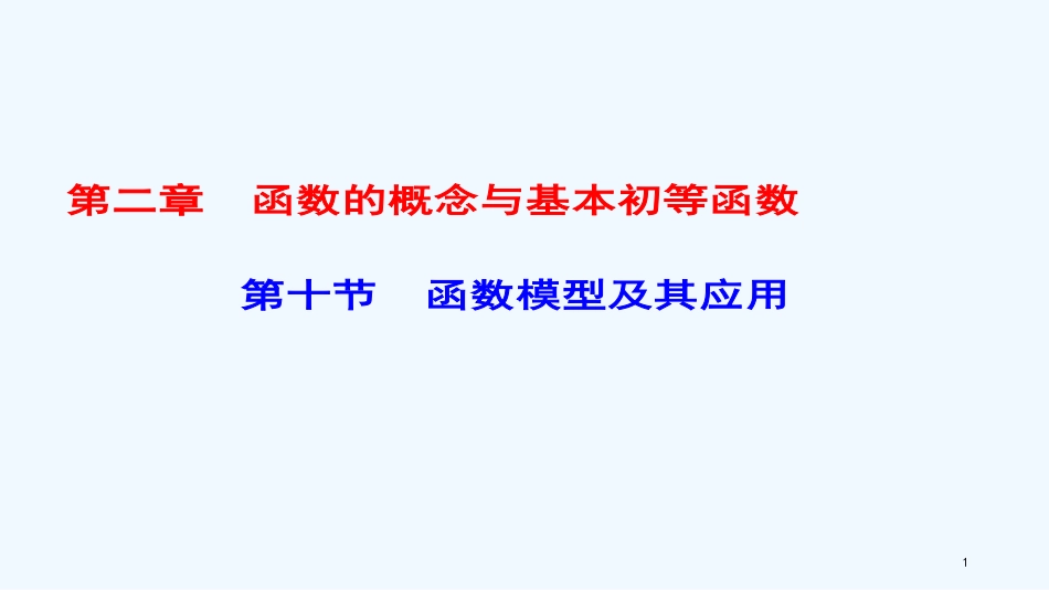高考数学一轮复习 第二章 函数的概念与基本初等函数 第10节 函数模型及其应用优质课件 理_第1页