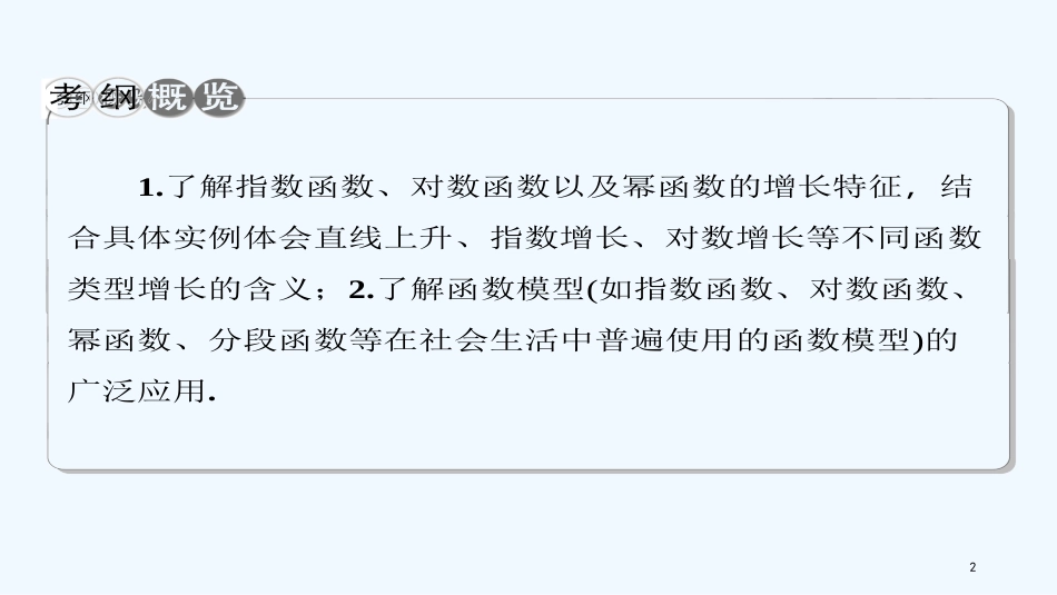 高考数学一轮复习 第二章 函数的概念与基本初等函数 第10节 函数模型及其应用优质课件 理_第2页