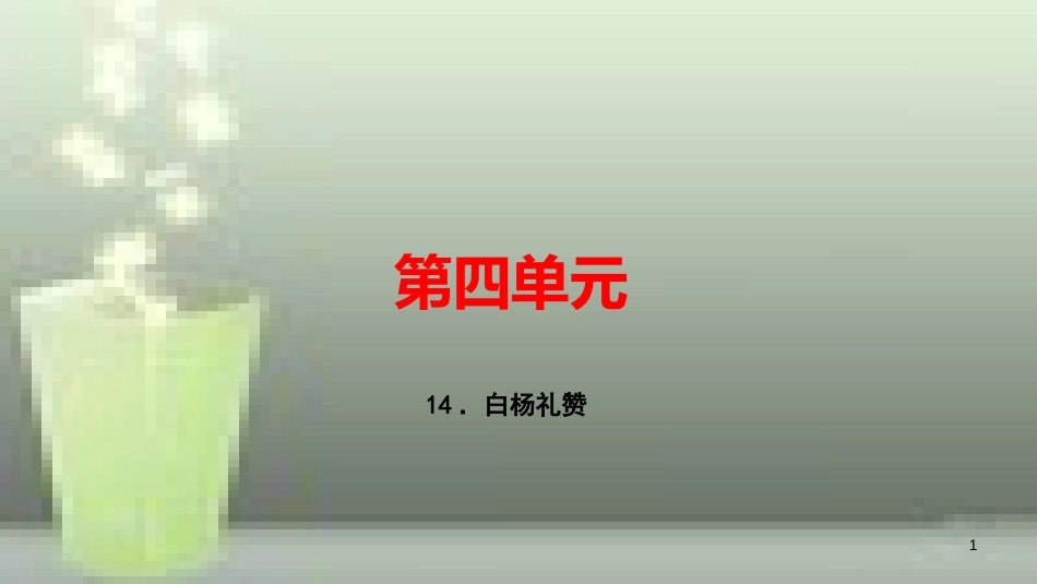 （玉林专用）八年级语文上册 第四单元 14 白杨礼赞习题优质课件 新人教版_第1页