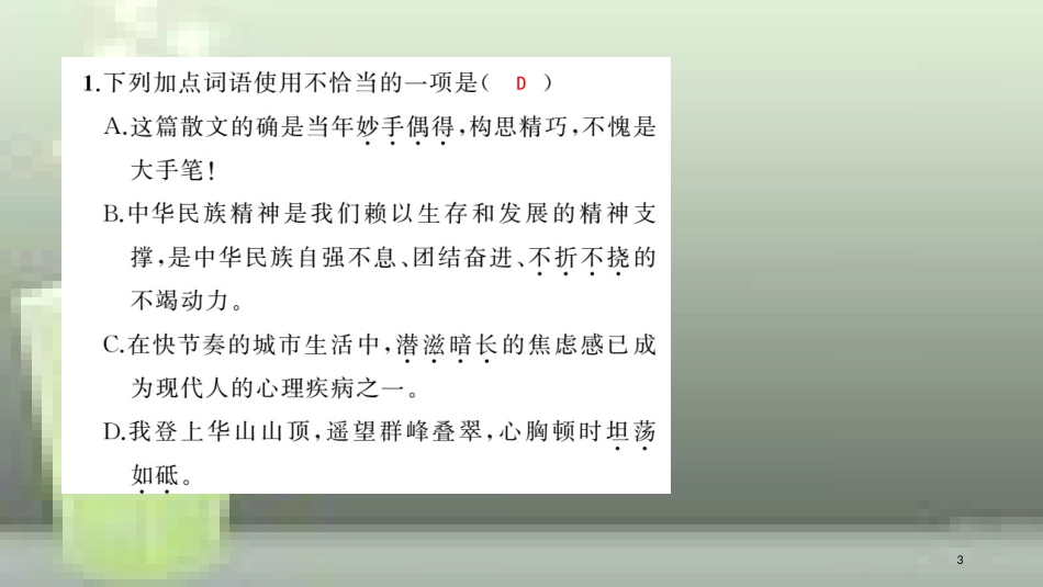 （玉林专用）八年级语文上册 第四单元 14 白杨礼赞习题优质课件 新人教版_第3页