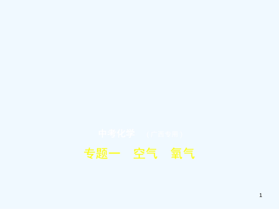 （广西专用）2019年中考化学复习 专题一 空气 氧气（试卷部分）优质课件_第1页