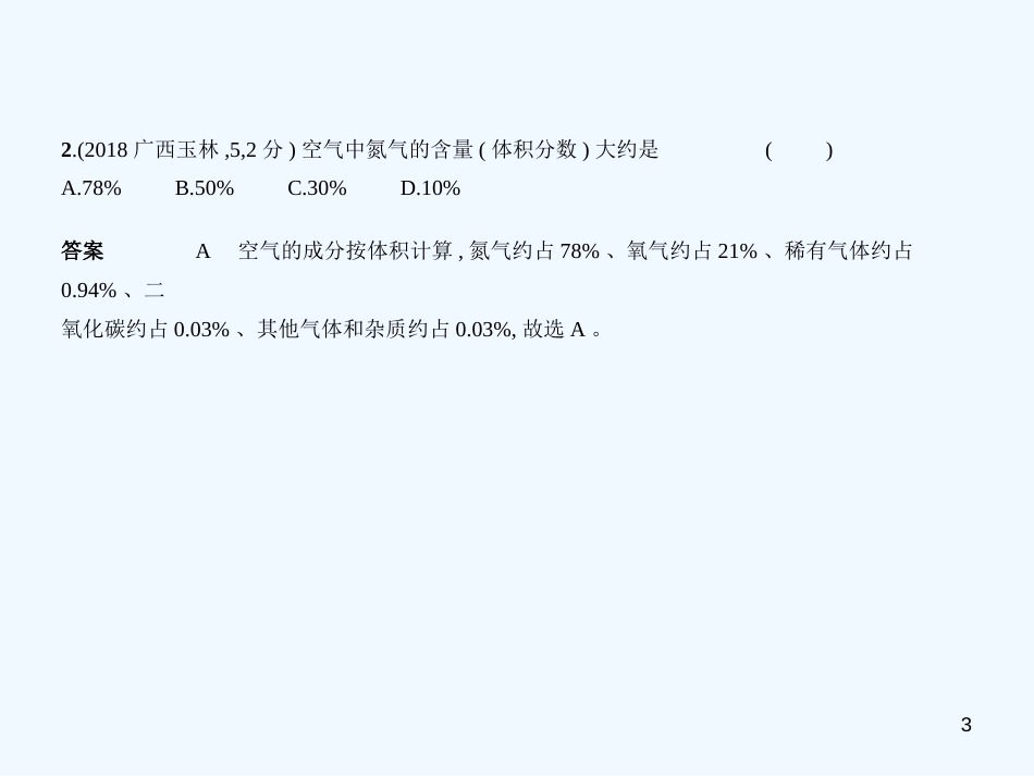 （广西专用）2019年中考化学复习 专题一 空气 氧气（试卷部分）优质课件_第3页