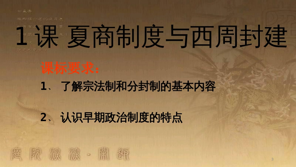 高中历史 第一单元 中国古代的中央集权制度 第1课 夏商制度与西周封建优质课件 岳麓版必修1_第3页