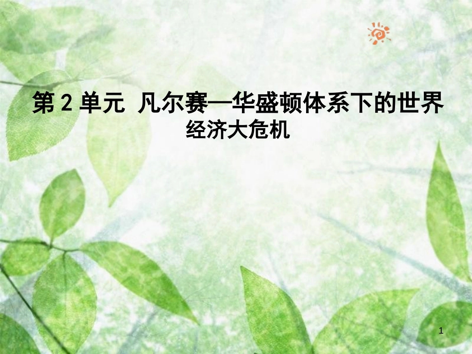 九年级历史下册 第2单元 凡尔赛——华盛顿体系下的世界 4 经济大危机优质课件 新人教版_第1页