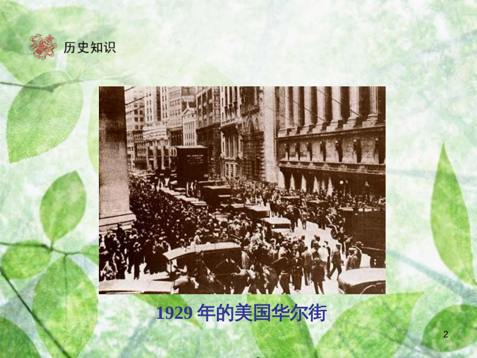 九年级历史下册 第2单元 凡尔赛——华盛顿体系下的世界 4 经济大危机优质课件 新人教版_第2页