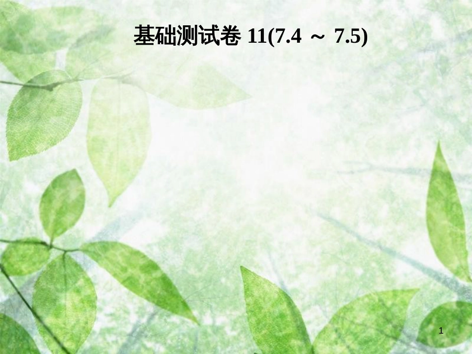 八年级数学上册 第七章 平行线的证明基础测试卷11(7.4-7.5)导学优质课件 （新版）北师大版_第1页