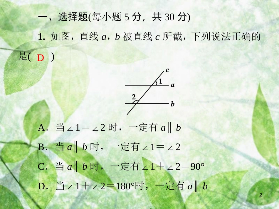 八年级数学上册 第七章 平行线的证明基础测试卷11(7.4-7.5)导学优质课件 （新版）北师大版_第2页