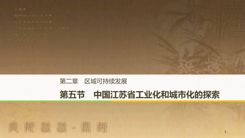 高中地理 第二章 区域可持续发展 第五节 中国江苏省工业化和城市化的探索优质课件 湘教版必修3_第1页