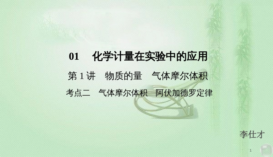 高考化学总复习 01 化学计量在实验中的应用（1）物质的量、气体摩尔体积（2）优质课件 新人教版_第1页