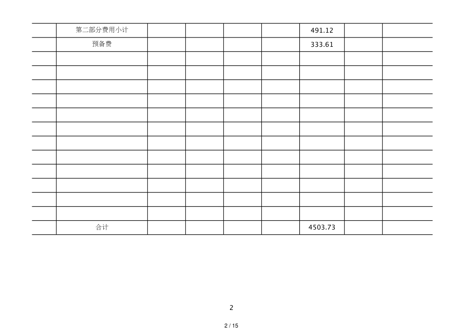 AA纸业污水经济评价表格2[共15页]_第2页