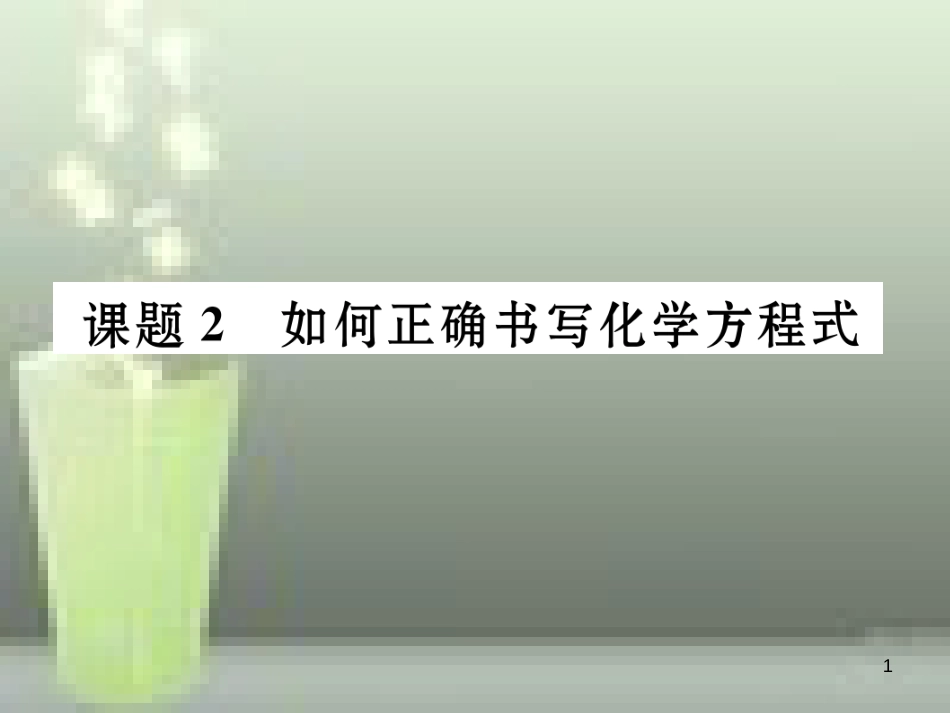 九年级化学上册 第5单元 化学方程式 课题2 如何正确书写化学方程式习题优质课件 （新版）新人教版_第1页