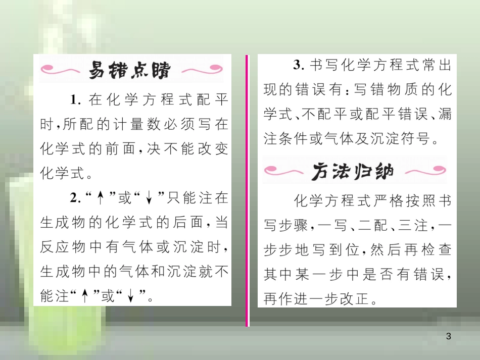 九年级化学上册 第5单元 化学方程式 课题2 如何正确书写化学方程式习题优质课件 （新版）新人教版_第3页