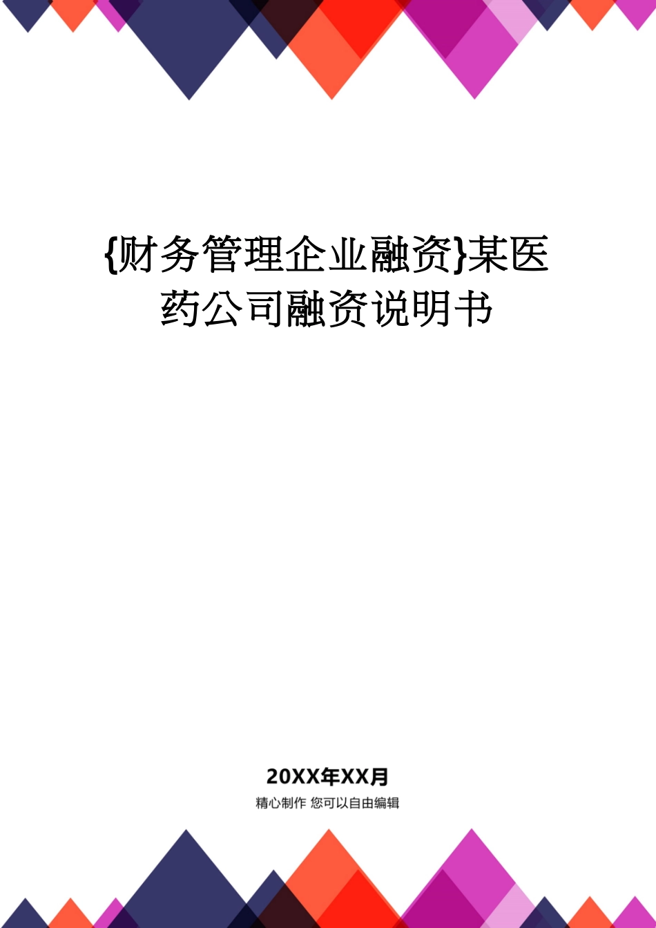 【财务管理企业融资 】某医药公司融资说明书[共35页]_第1页