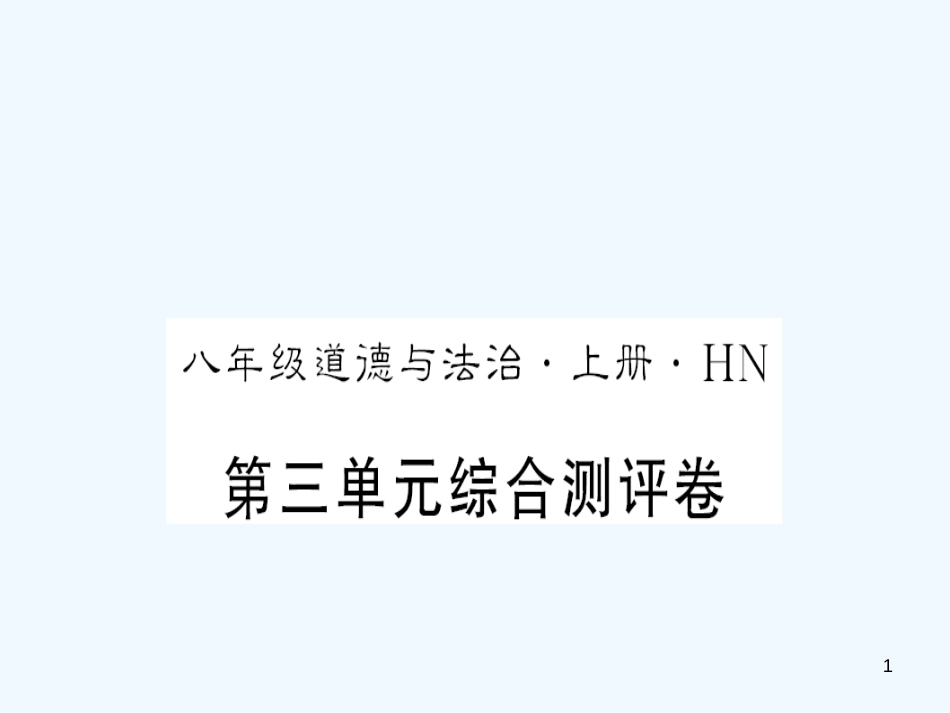 （河南专版）2018年八年级道德与法治上册 第三单元 勇担社会责任测评卷习题优质课件 新人教版_第1页