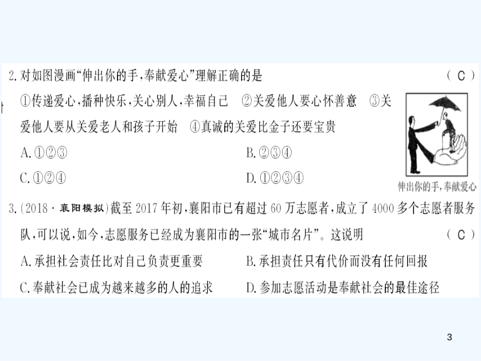 （河南专版）2018年八年级道德与法治上册 第三单元 勇担社会责任测评卷习题优质课件 新人教版_第3页