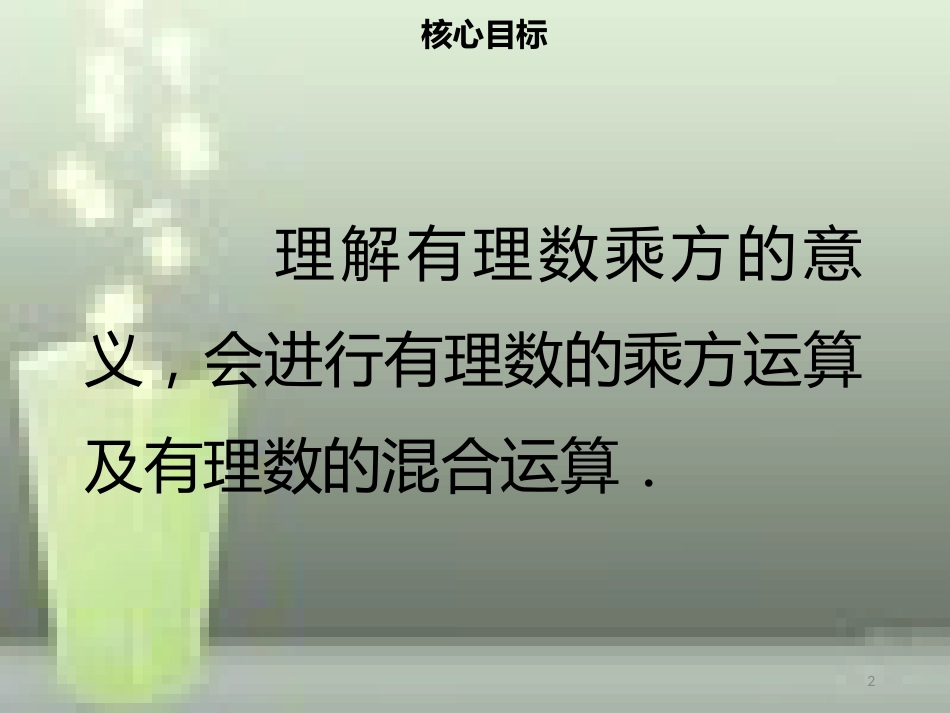 【名师导学】七年级数学上册 第一章 有理数 1.5.1 有理数的乘方优质课件 （新版）新人教版_第2页