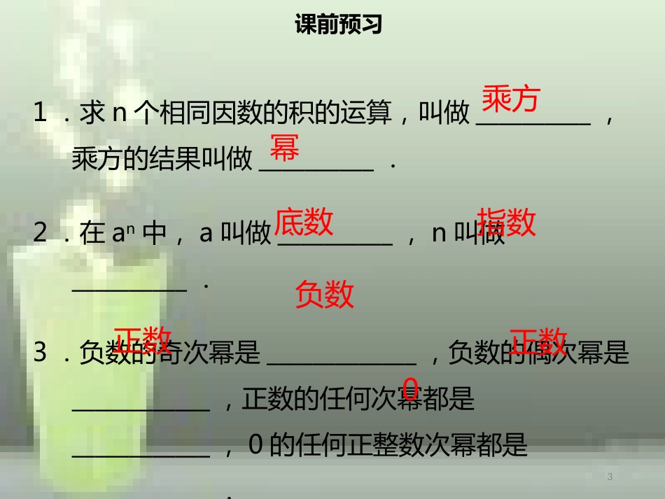 【名师导学】七年级数学上册 第一章 有理数 1.5.1 有理数的乘方优质课件 （新版）新人教版_第3页