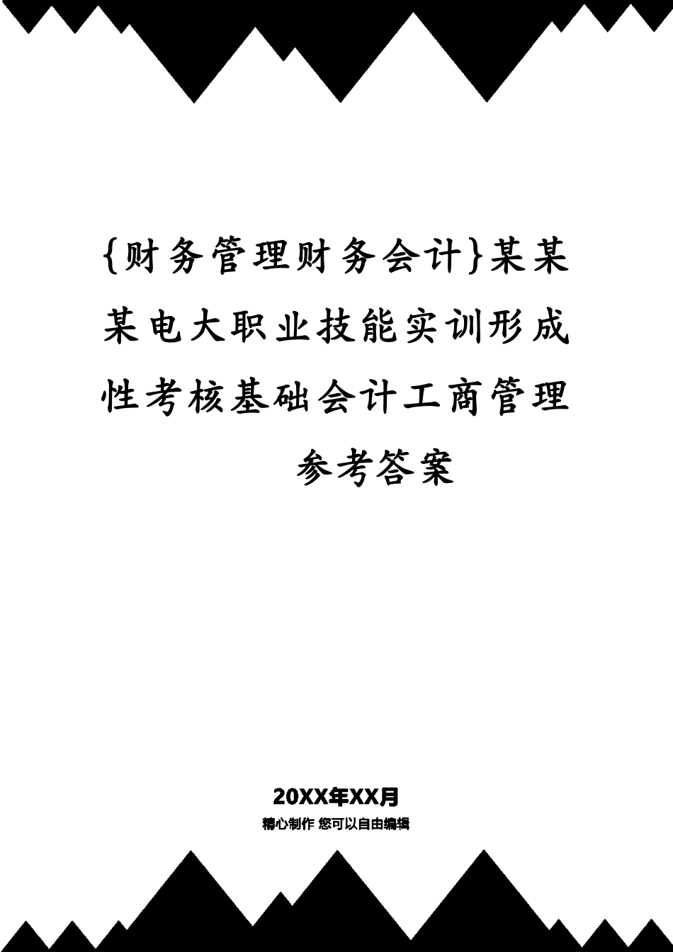 某某某电大职业技能实训形成性考核基础会计工商管理答案_第1页