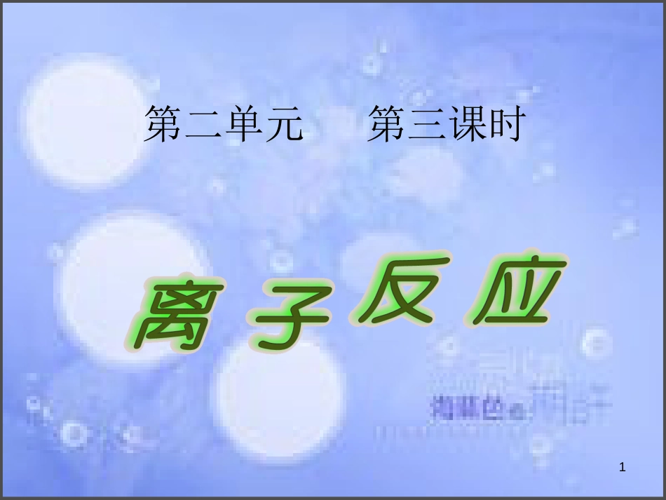 高中化学 专题2 从海水中获得的化学物质 第二单元 钠、镁及其化合物 2.2.3 离子反应课件2 苏教版必修1_第1页