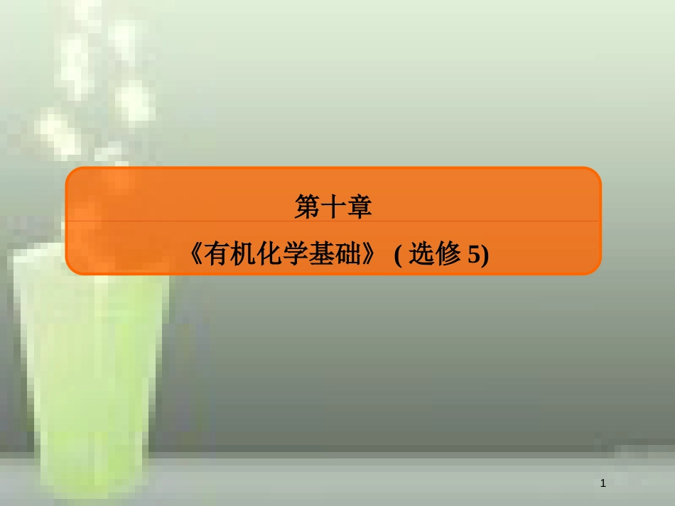 （新课标）高考化学大一轮复习 33生命中的基础有机化学物质合成高分子化合物优质课件 新人教版_第1页