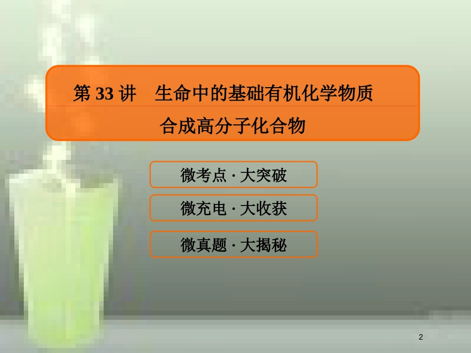 （新课标）高考化学大一轮复习 33生命中的基础有机化学物质合成高分子化合物优质课件 新人教版_第2页