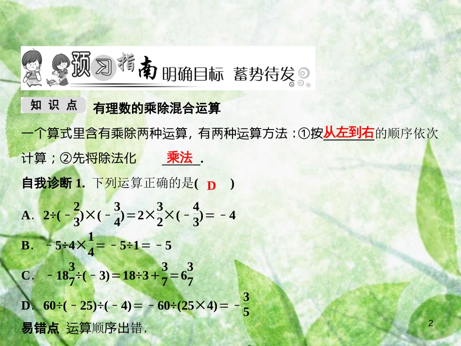 七年级数学上册 第1章 有理数 1.5 有理数的乘法和除法 1.5.2 第2课时 有理数的乘除混合运算优质课件 （新版）湘教版_第2页