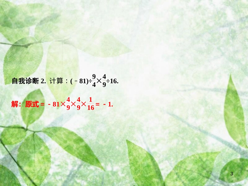 七年级数学上册 第1章 有理数 1.5 有理数的乘法和除法 1.5.2 第2课时 有理数的乘除混合运算优质课件 （新版）湘教版_第3页