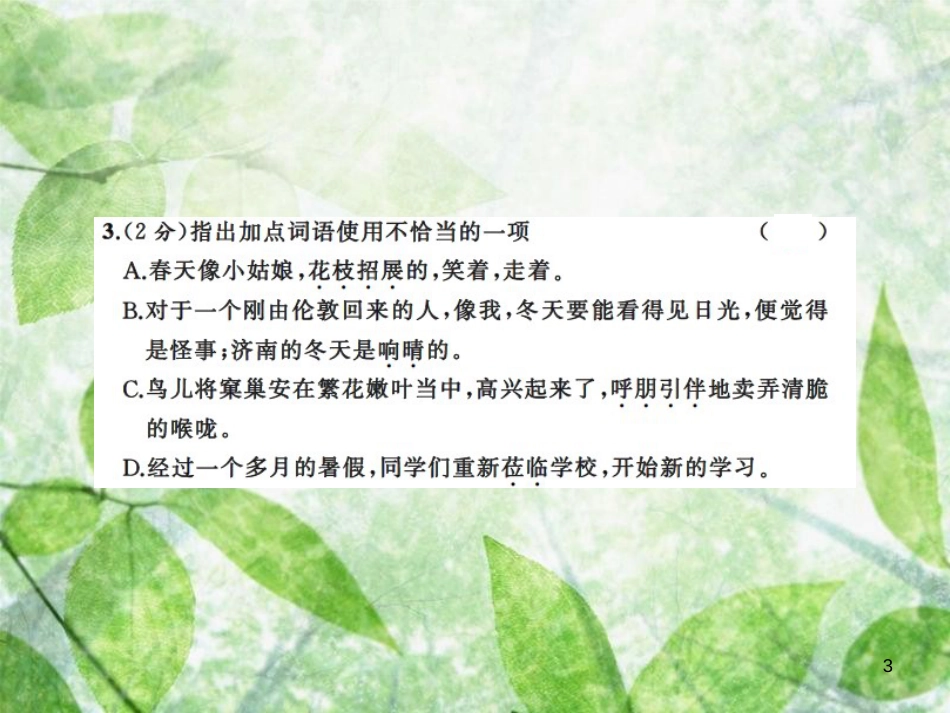 七年级语文上册 第一单元测试习题优质课件 新人教版_第3页