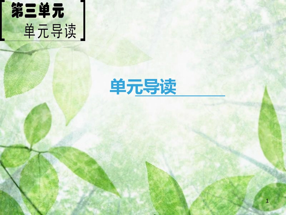 高中语文 第3单元 单元导读优质课件 新人教版必修5_第1页