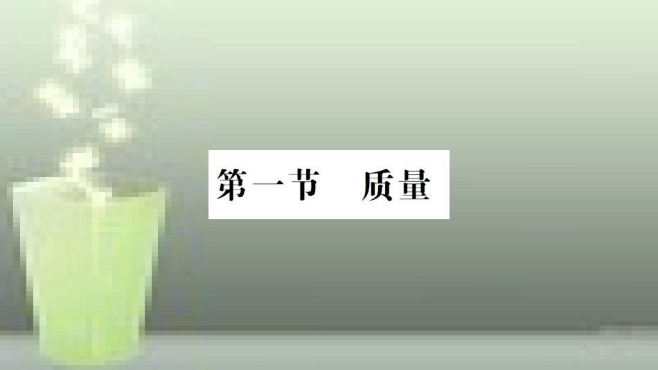 （遵义专版）八年级物理全册 第五章 第一节 质量习题优质课件 （新版）沪科版_第1页