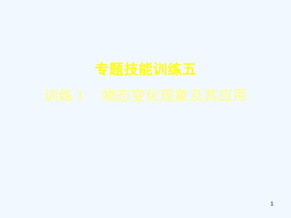 八年级物理上册 专题技能训练五 物态变化现象及其应用习题优质课件 （新版）粤教沪版_第1页