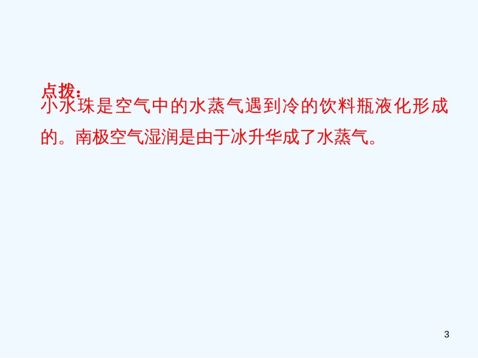 八年级物理上册 专题技能训练五 物态变化现象及其应用习题优质课件 （新版）粤教沪版_第3页