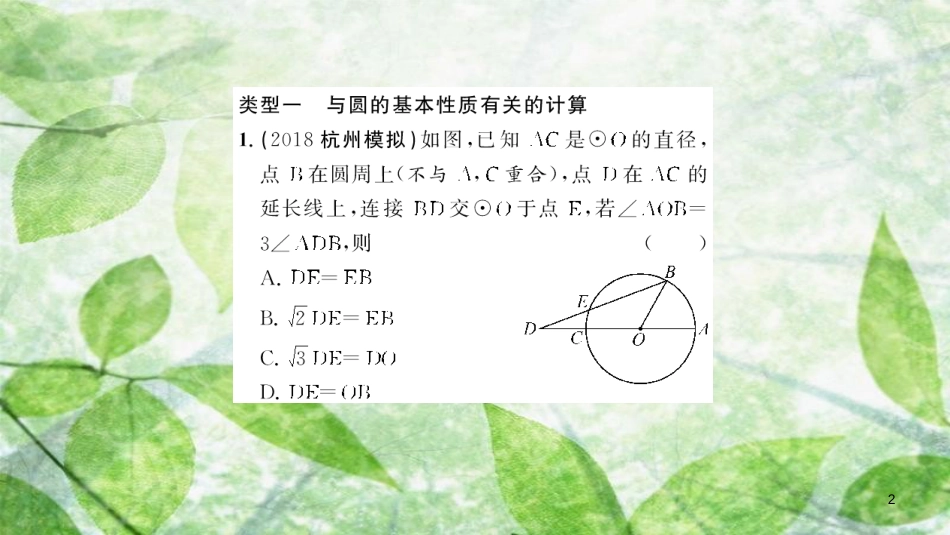 九年级数学上册 第二十四章 圆 专题强化（六）与圆有关的计算与证明习题优质课件 （新版）新人教版_第2页