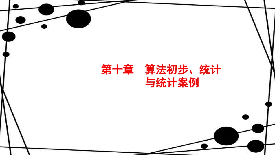 高考数学大一轮复习 第十章 算法初步、统计与统计案例 10.1 算法初步课件 文 新人教A版_第1页