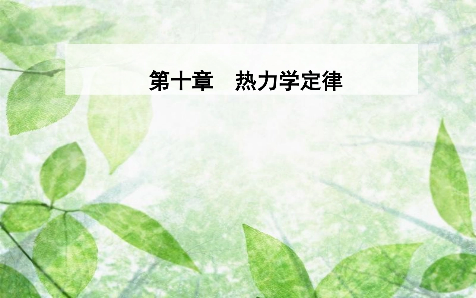 高中物理 第十章 热力学定律 3 热力学第一定律能量守恒定律优质课件 新人教版选修3-3_第1页