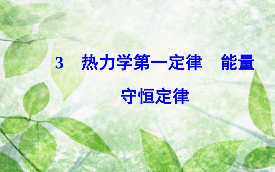 高中物理 第十章 热力学定律 3 热力学第一定律能量守恒定律优质课件 新人教版选修3-3_第2页