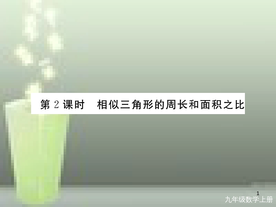 九年级数学上册 4.7 相似三角形的性质 第2课时 相似三角形的周长和面积之比讲练优质课件 （新版）北师大版_第1页