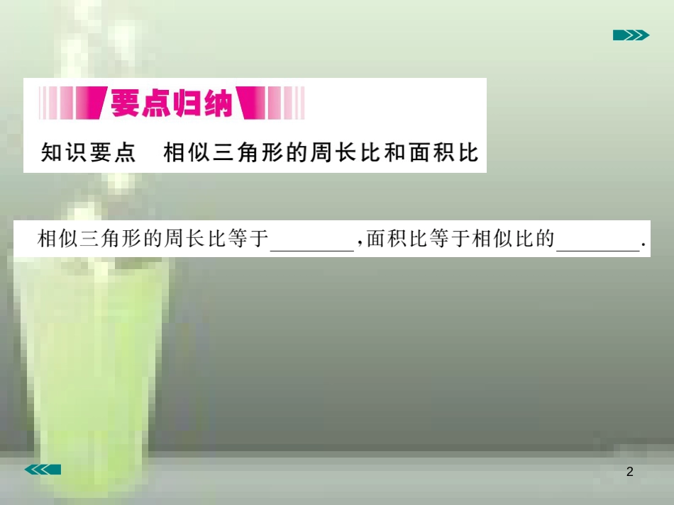 九年级数学上册 4.7 相似三角形的性质 第2课时 相似三角形的周长和面积之比讲练优质课件 （新版）北师大版_第2页