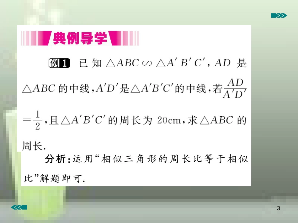 九年级数学上册 4.7 相似三角形的性质 第2课时 相似三角形的周长和面积之比讲练优质课件 （新版）北师大版_第3页