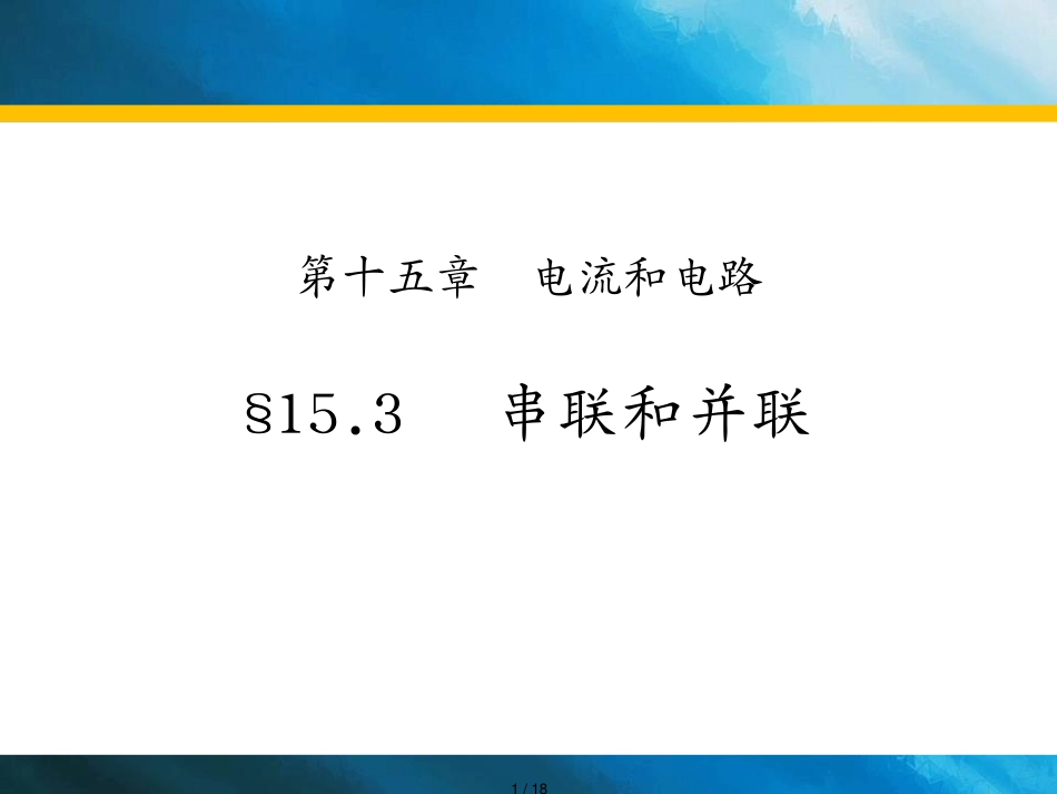 15.3 串联和并联 复习课件_第1页