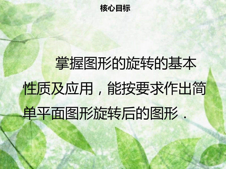 九年级数学上册 第二十三章 旋转 23.1 图形的旋转（二）导学优质课件 （新版）新人教版_第2页