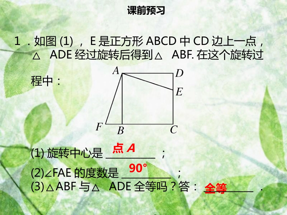 九年级数学上册 第二十三章 旋转 23.1 图形的旋转（二）导学优质课件 （新版）新人教版_第3页